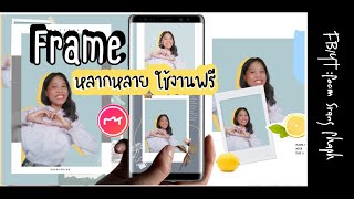 สอนแต่งรูป EP.40 : เพิ่ม Frame หรือกรอบให้ภาพ มีหลากหลาย ใช้ง่ายและฟรี ในแอปฯ Meitu|ปุ้มสร้างภาพ screenshot 3