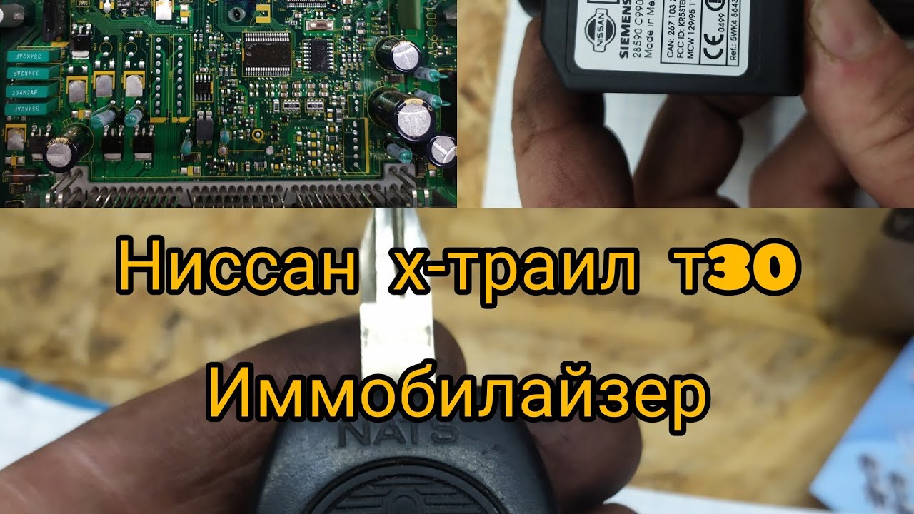 Как отключить иммобилайзер ниссан кашкай