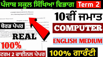 10th Class Computer Science Paper। English Medium। PSEB 10th Class Computer Paper English Medium