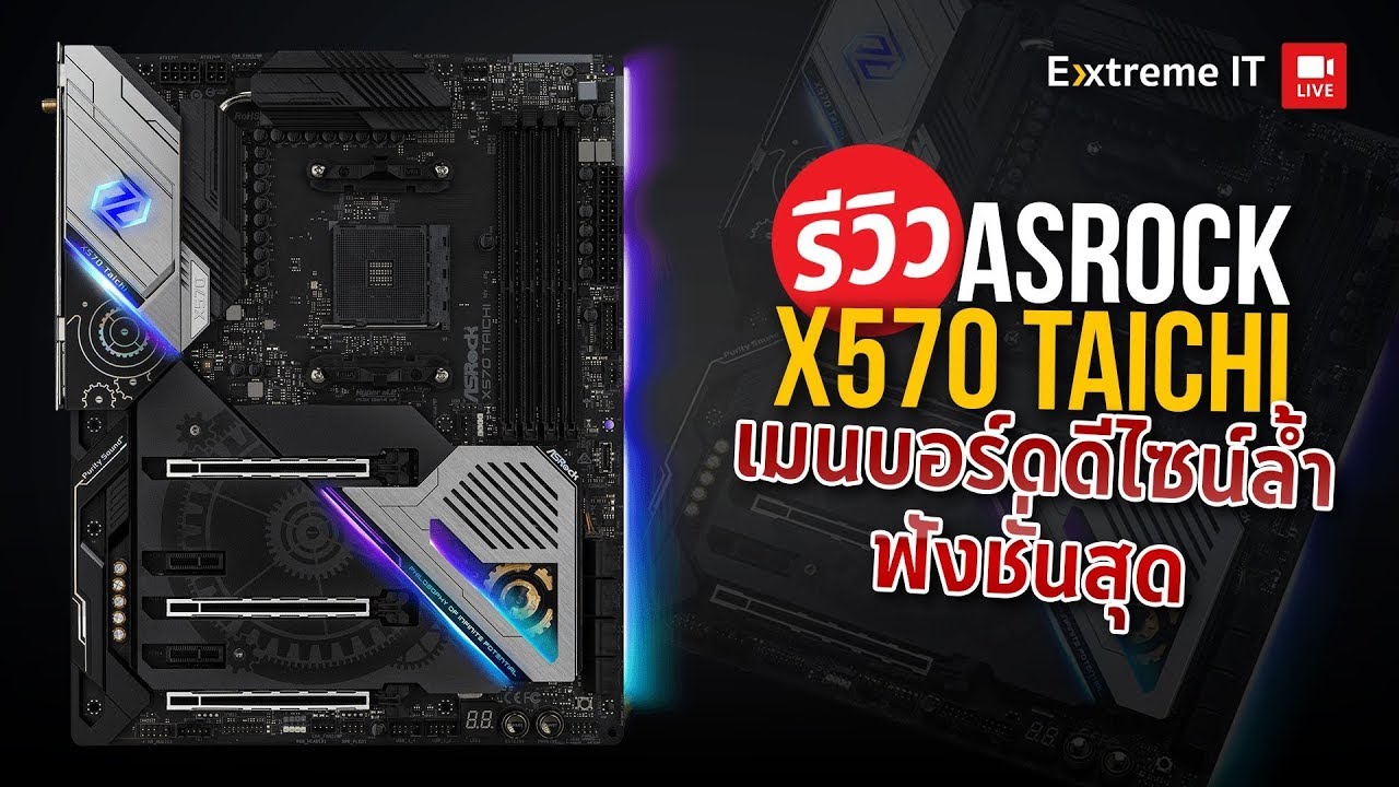 พลังหยินหยางปลดปล่อยให้เต็มที่กับ ASRock X570 TAICHI ปลดทุกขีดข้อจำกัด