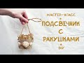 Подсвечник из банки с ракушками DIY мастер-класс