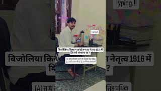 1916 में बिजोलिया किसान आंदोलन का नेतृत्व कर्ता #reet #gk #4thgrade #trending#shorts #shortsfeed