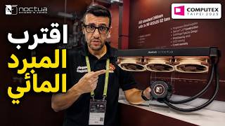 مبردات نوكتوا "المائية" أصبحت جاهزة 🔥