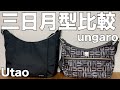 【雑誌付録】補足比較 ムック本 U by ungaro 7 Pockets 軽量ショルダーバッグBOOK　Utao: 撥水・軽量ショルダーバッグBOOK