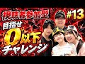 【視聴者参加型】0になるまで終われまてん！ #13