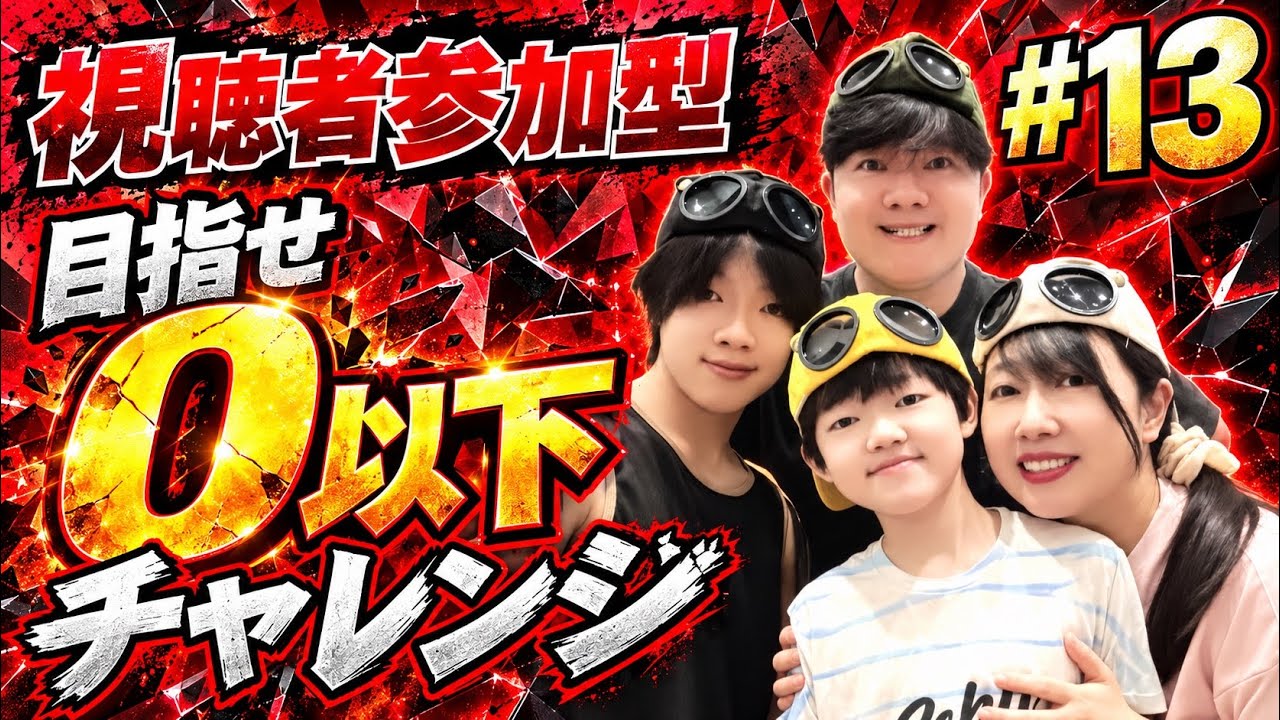 【視聴者参加型】0になるまで終われまてん！ #13