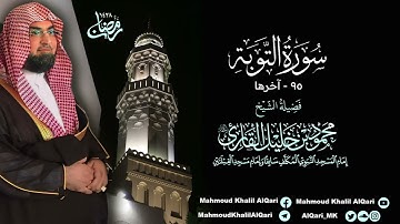 تراويح القبلتين | الشيخ محمود خليل القارئ | سورة التوبة 93 - آخرها | تلاوات عام 1428 هـ