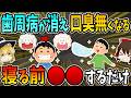 寝る前に○○をすると、歯周病が消え口臭が無くなります。