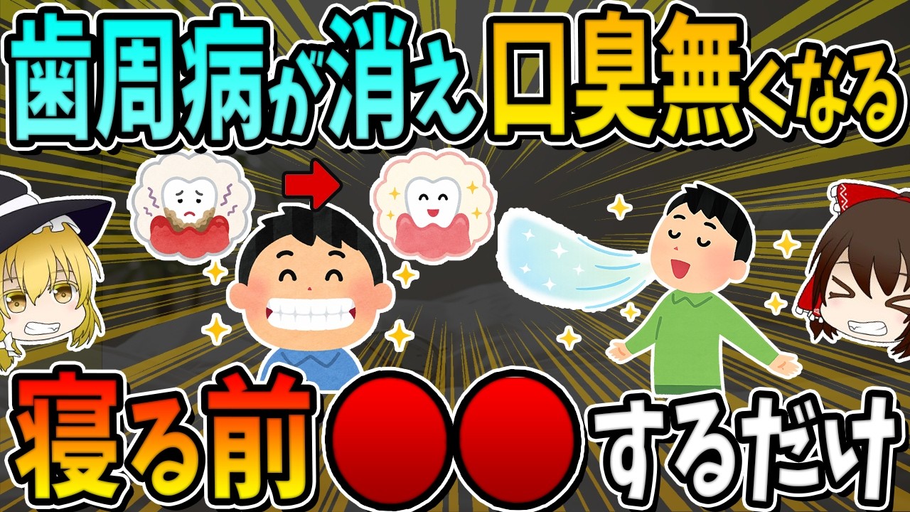 寝る前に○○をすると、歯周病が消え口臭が無くなります。