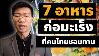 อาหาร 7 ชนิด ก่อมะเร็ง ที่คนไทยชอบทาน I หมอหนึ่ง : Healthy Hero