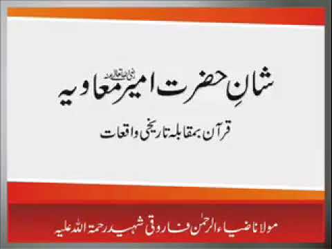 مولانا ضیاء الرحمن فاروقی شہید رح شان سیدنا امیرمعاویہ رض   