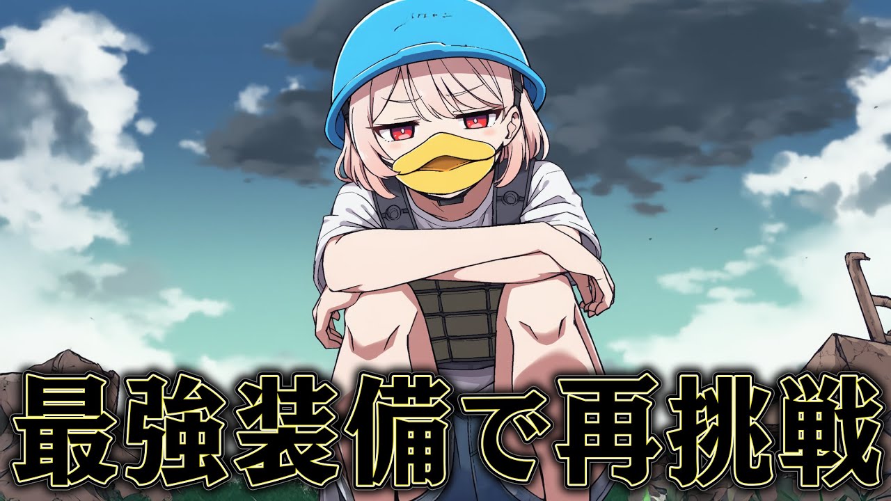 全財産を投入すれば リベンジできるはずだった【Escape from Duckov】