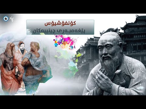 کۆنفۆشیۆس پێغەمبەری چینییەکان