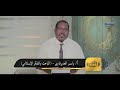 حلقة 65 البيان والتبيين بين إياك نعبد وإياك نستعين مفهوم العبادات حلقة 65 البيان والتبيين بين إياك نعبد وإياك نستعين مفهوم العبادات