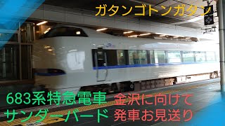 【JR西日本】〜683系特急サンダーバード金沢へ向けて大阪駅を悠々と発車をお見送り〜