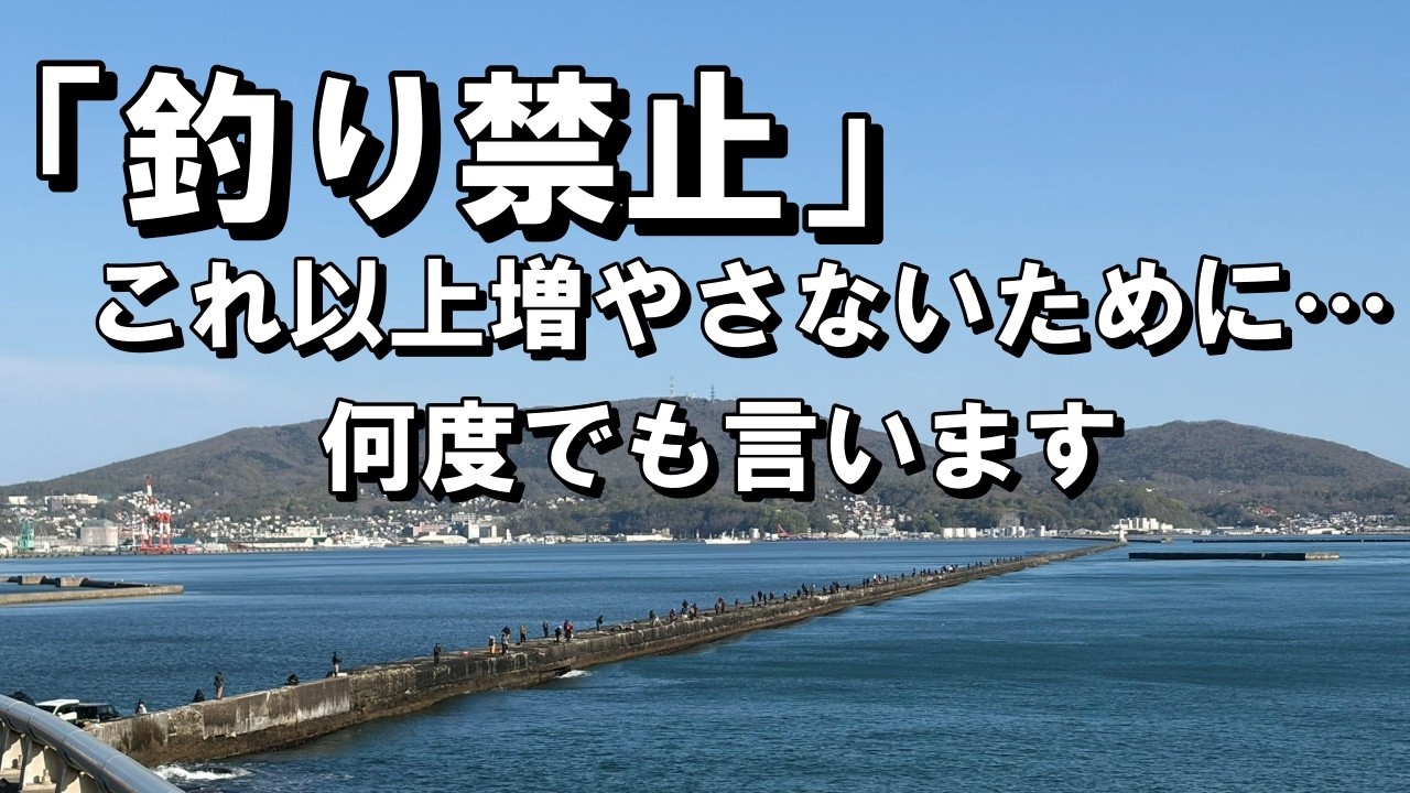 海磯などでフィッシングやられる方　必見 What Anglers Should Do to Prevent Fishing Bans - YouTube