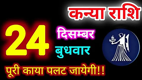 Kanya Rashi 24 December 2025 | 24 दिसम्बर 2025 कन्या राशिफल | आज का कन्या राशिफल | Virgo Rashi/Kanya