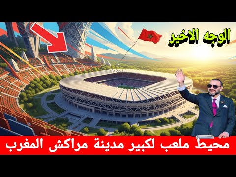ٱخر الماسة تزي ن محيط الملعب الكبير بمدينة مراكش المغرب