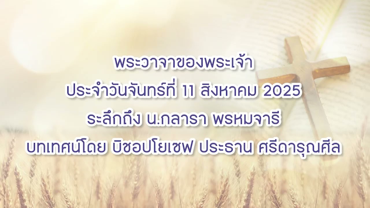 พระวาจาของพระเจ้าประจำวันจันทร์ที่ 11 สิงหาคม 2025