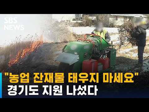 &quot;농업 잔재물 태우지 마세요&quot;…경기도 지원 나섰다 / SBS