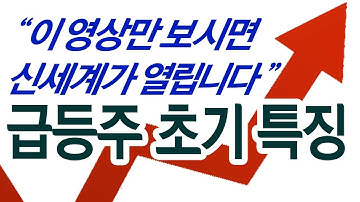 급등주 초기 패턴?,이 영상만 보시면 신세계가 열립니다! 필독!!!!