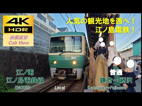 【4K HDR60fps 前面展望】江ノ島電鉄線普通（鎌倉→藤沢）@500形