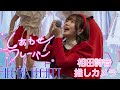 しあわせフレーバー/ #ARCANAPROJECT 相田詩音推しカメラ@2026.06.07 #メイ食べ