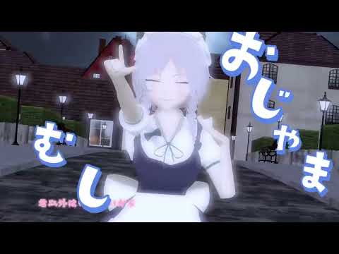 可愛い感じの咲夜さんがおじゃま虫を踊りました(東方 mmd)