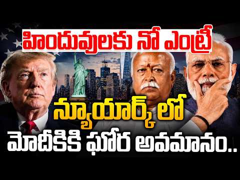 లండన్ లో మోడీకి అవమానం! | insult To PM Modi | New York Mayor OPPOSES RSS CHIEF BHAGWAT’S Tour