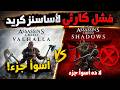 لماذا فشلت Assassin's Creed Shadows ؟! القصة كاملة