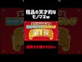 粗品のモノマネが天才すぎるww #クセスゴ #粗品 #モノマネ #千鳥 #お笑い #おもしろ