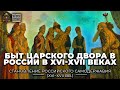 Быт царского двора в России в ХVI-ХVII веках