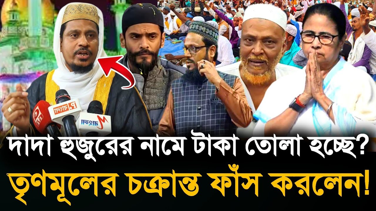 Furfura: প্রথম দিনে তৃণমূলের মুখোশ খুললেন সাফেরি সিদ্দিকী! দাদা হুজুরের নামে টাকা তুলছে কারা?