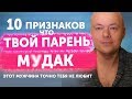 10 ПРИЗНАКОВ, ЧТО ТВОЙ ПАРЕНЬ М%ДАК