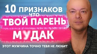 10 ПРИЗНАКОВ, ЧТО ТВОЙ ПАРЕНЬ М%ДАК