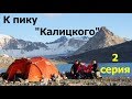 К пику "Калицкого" - 2 серия.