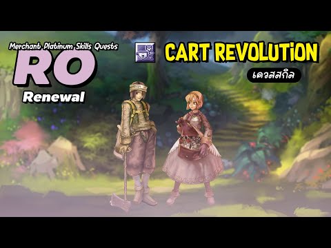 [Ragnarok Gravity Thailand] เควสสกิล Cart Revolution