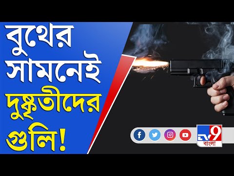 WB Municipal Election 2022 | কোথায় পুলিশ? খুল্লামখুল্লা বুথের সামনেই গুলি চালাচ্ছে দুষ্কৃতীরা