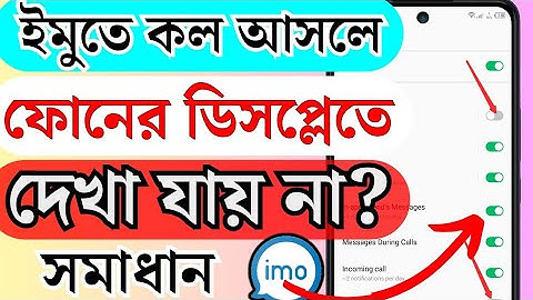 ইমুতে কল আসলে ফোনের ডিসপ্লেতে দেখা যাচ্ছে না কেনো? Imo incoming call not showing on screen