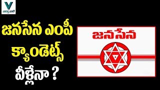 Jana sena party mp candidates - vaartha vaani