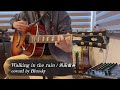 Walking in the rain/浜田省吾 coverd by Bluesky