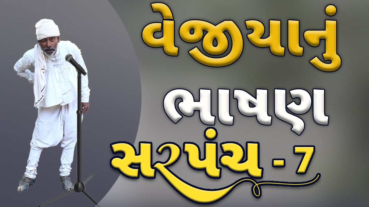 વેજીયાનું ભાષણ | Sarpanch-7 | દેશી વિડિયો  | Gujarati Comedy Video | Desi Paghadi