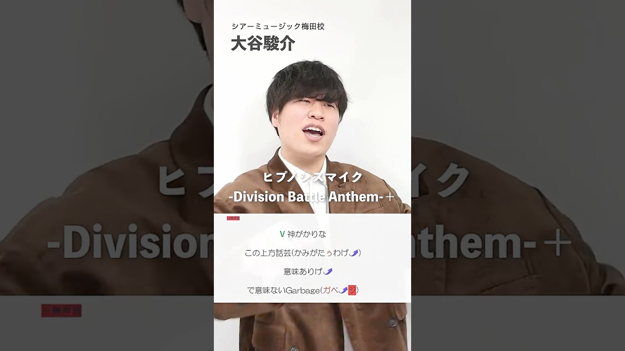 【ボイトレ生が歌う】ヒプノシスマイク-Division Battle Anthem-+【シアーミュージック梅田校 大谷駿介】#shorts