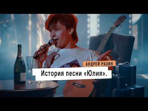Андрей Разин - История песни «Юлия».