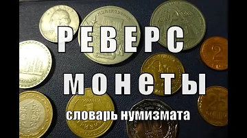 Реверс монеты что это Терминология нумизмата