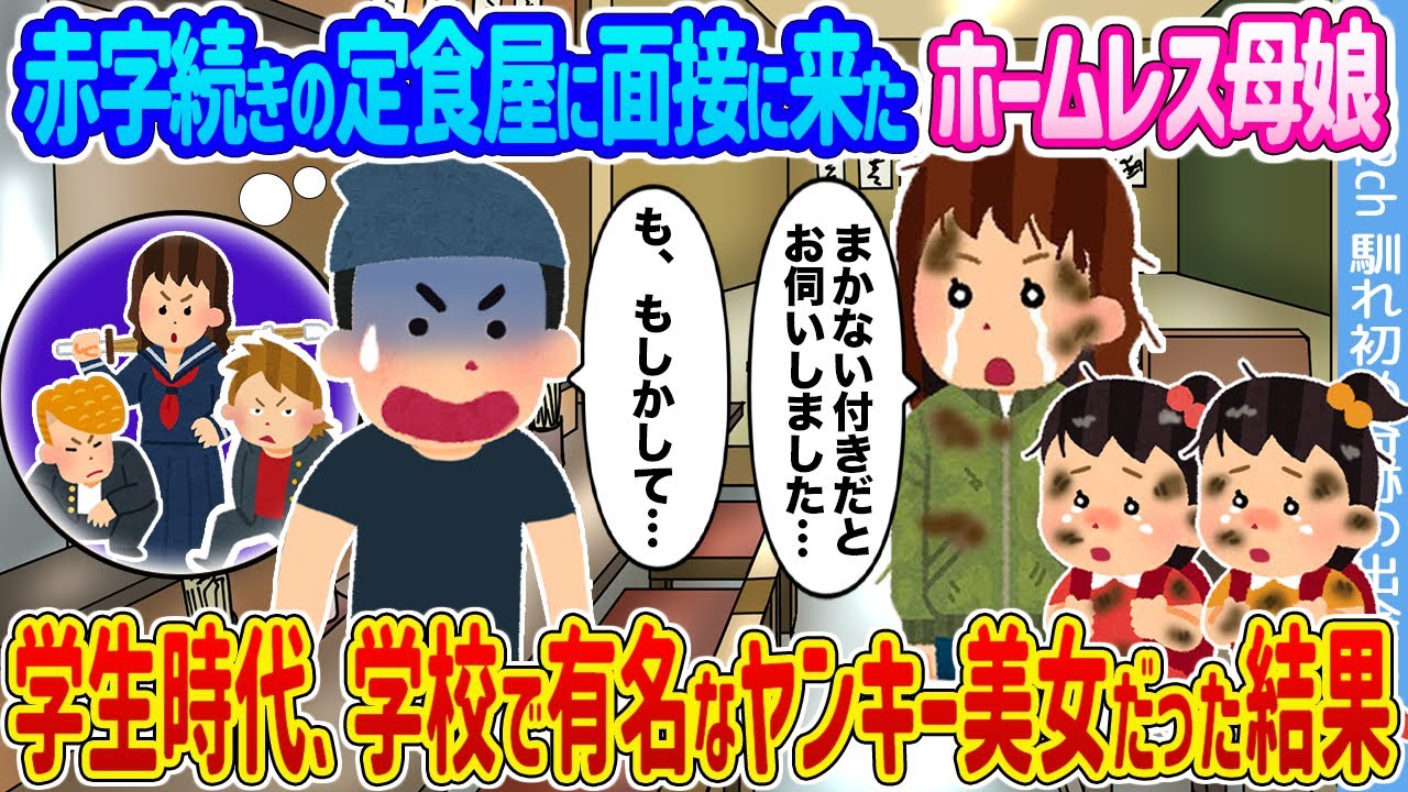 【2ch馴れ初め】赤字続きの定食屋に面接に来たホームレス母娘 →学生時代、学校で有名なヤンキー美女だった結果…【ゆっくり】
