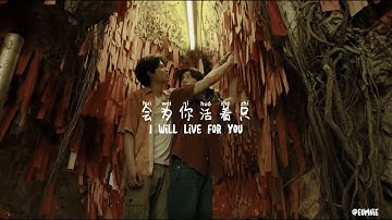 Phuwin - Living For You (Chinese Part) Never Let Me Go OST | Chinese | PinYin | Eng | eumnie