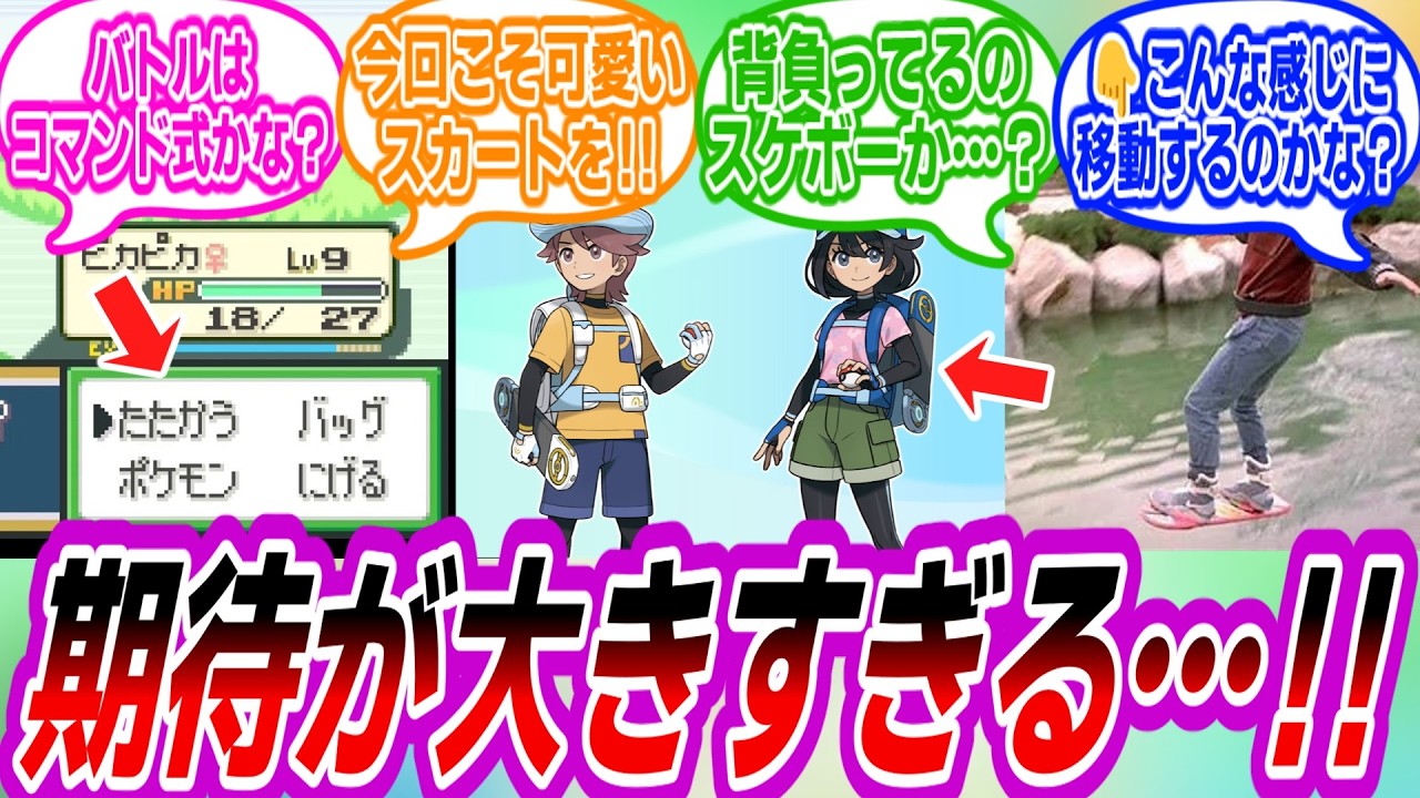 【ポケモン風波】期待が大きすぎて発表から数日たっても興奮しっぱなしなトレーナーたちの反応集【ポケモン反応集】