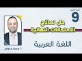 الصف التاسع 9 لغة عربية حل نموذج مقترح للامتحان النهائي مع أ محمد متولي 