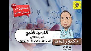 Medical Coding Part-2 أهم نظم الترميز الطبى والنظام المستخدم فى السعوديه ومصر - CPC - CPT -ACHI